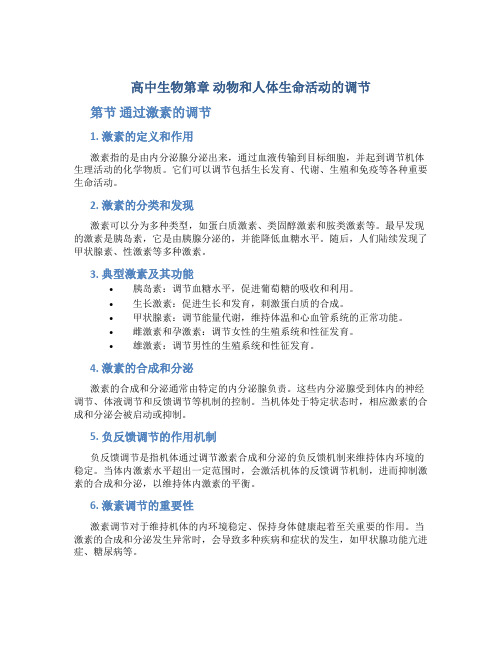 高中生物第章动物和人体生命活动的调节第节通过激素的调节课件