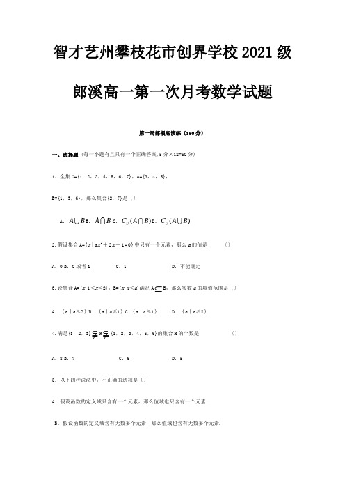 高一数学第一次月考试题含答案 试题