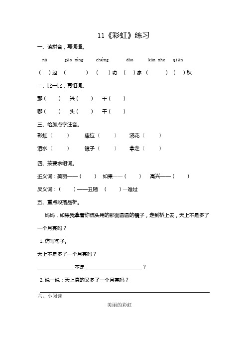 部编版小学语文一年级下册11《彩虹》一课一练附答案