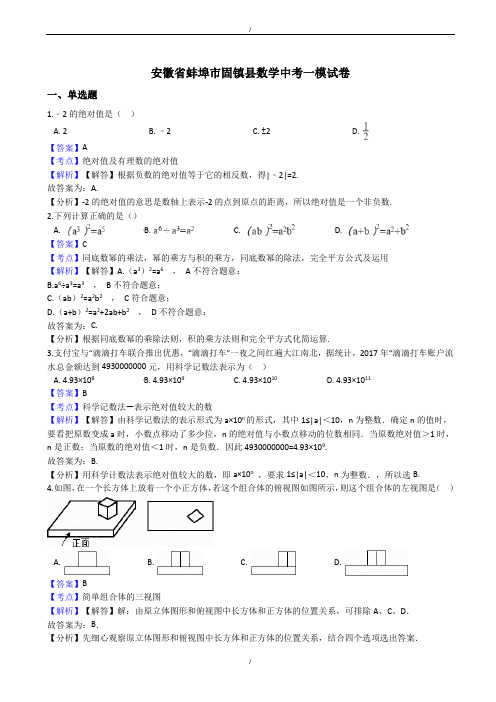 2020届安徽省蚌埠市固镇县中考数学一模试卷(有答案)(已纠错)