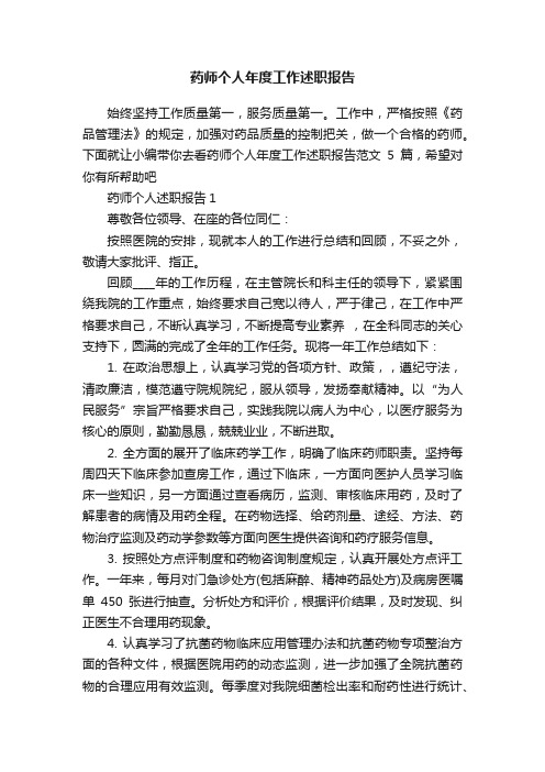 药师个人年度工作述职报告