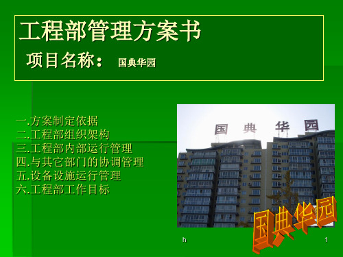 《工程部管理方案书》PPT课件