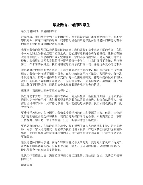 毕业赠言老师和学生