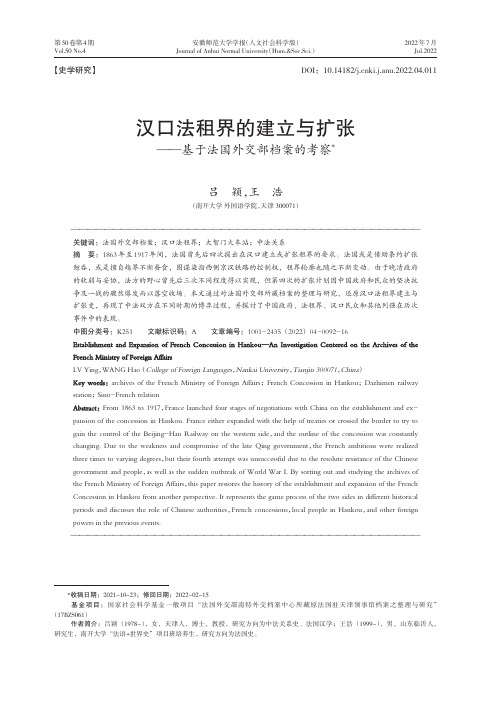 汉口法租界的建立与扩张——基于法国外交部档案的考察