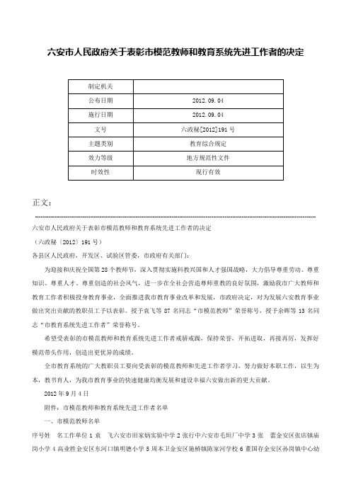 六安市人民政府关于表彰市模范教师和教育系统先进工作者的决定-六政秘[2012]191号