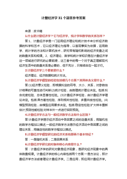 计量经济学31个简答参考答案