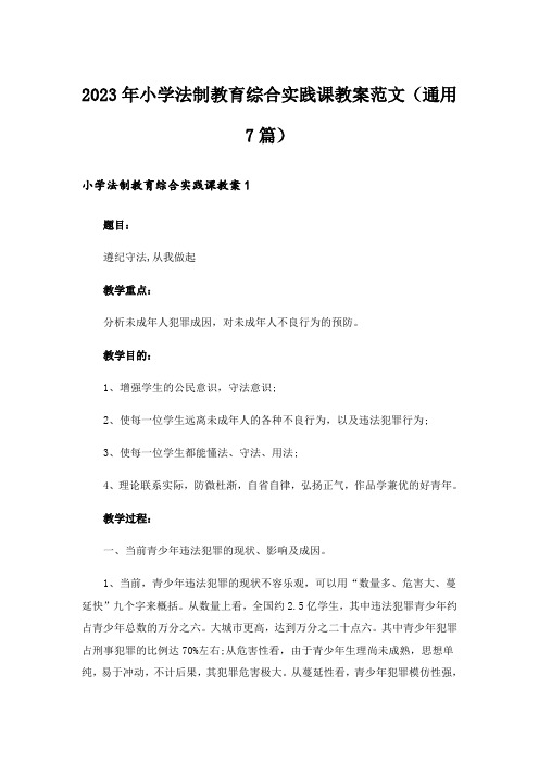 2023年小学法制教育综合实践课教案范文(通用7篇)