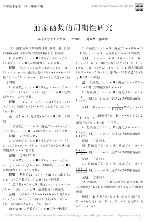 抽象函数的周期性研究_陈维华