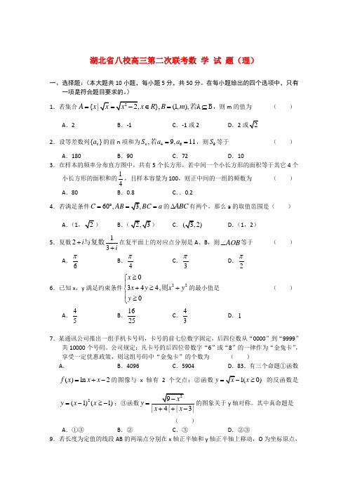 湖北省八校高三数学第二次联考试题部分 理.doc