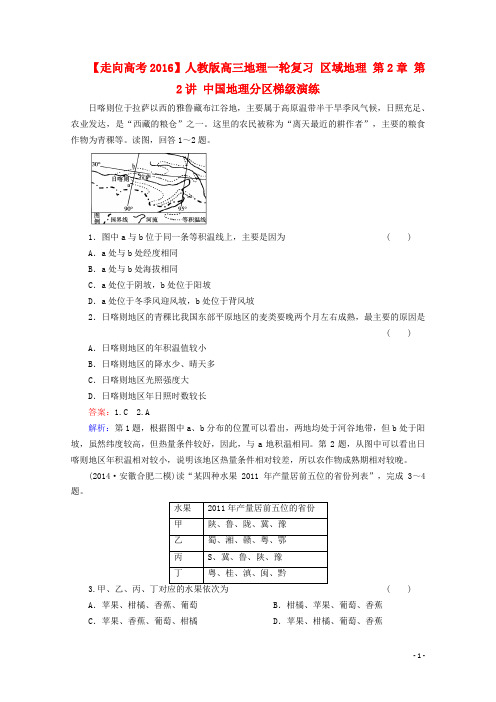 人教版高三地理一轮复习 区域地理 第2章 第2讲 中国地理分区梯级演练