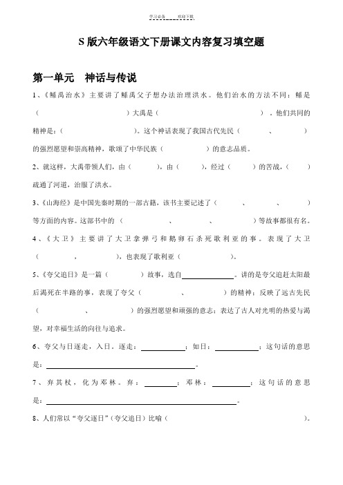 S版六年级语文下册课文内容填空题(有答案)