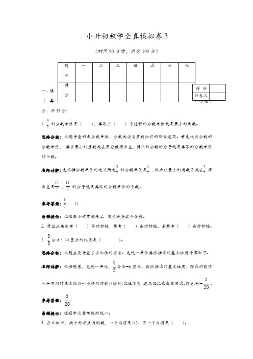 小升初数学全真模拟卷3(解析版)