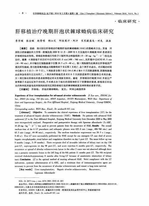 肝移植治疗晚期肝泡状棘球蚴病临床研究