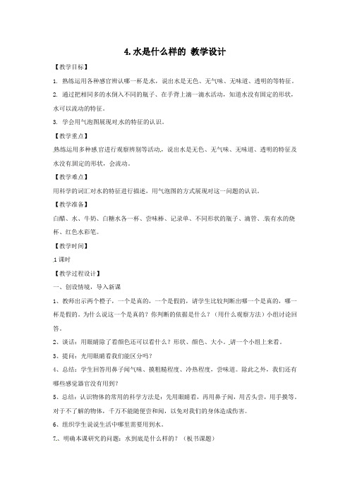 一年级下册科学教案-2.4水是什么样的 苏教版