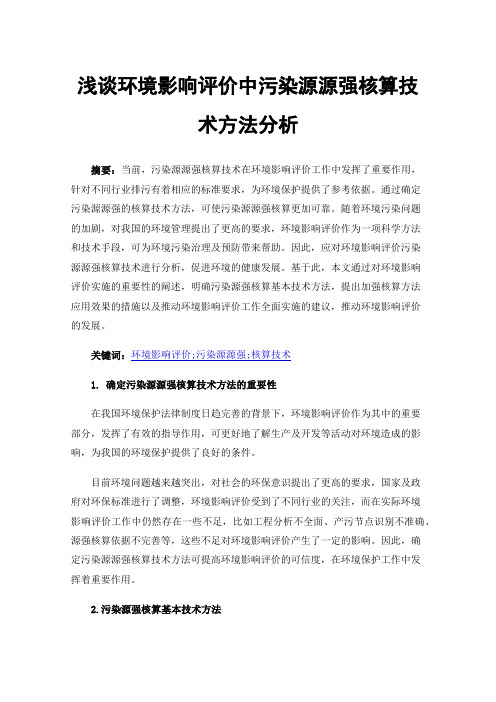 浅谈环境影响评价中污染源源强核算技术方法分析