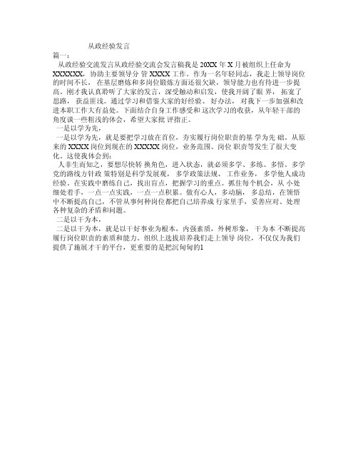 从政经验发言