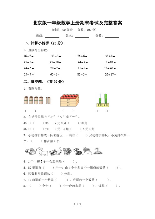 北京版一年级数学上册期末考试及完整答案