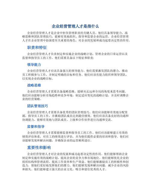 企业经营管理人才是指什么