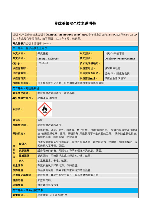 异戊基氯安全技术说明书