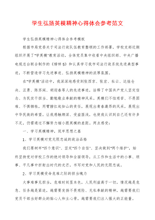 学生弘扬英模精神心得体会参考范文