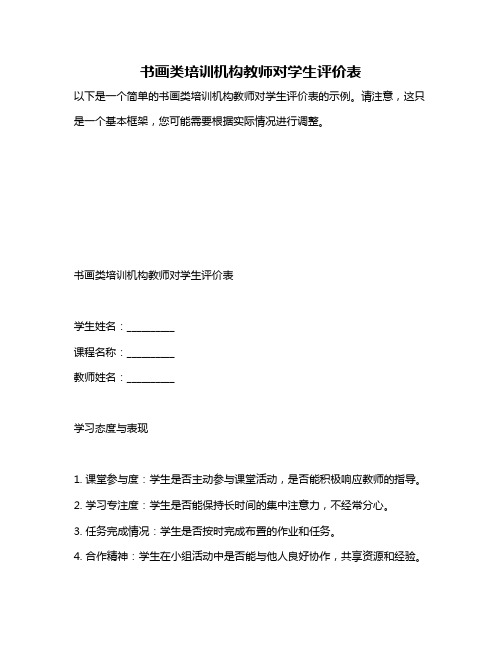 书画类培训机构教师对学生评价表