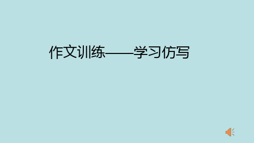 写作《学习仿写》(共57页)21-22学年部编版语文八年级下册