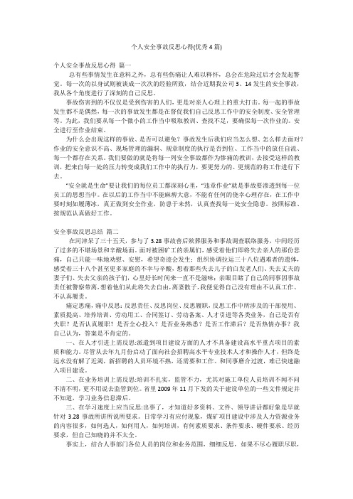 个人安全事故反思心得(优秀4篇)