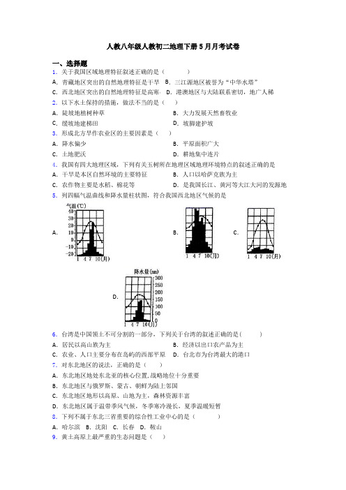 人教八年级人教初二地理下册5月月考试卷