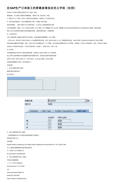 在SAP生产订单报工的屏幕里增加自定义字段（拉别）