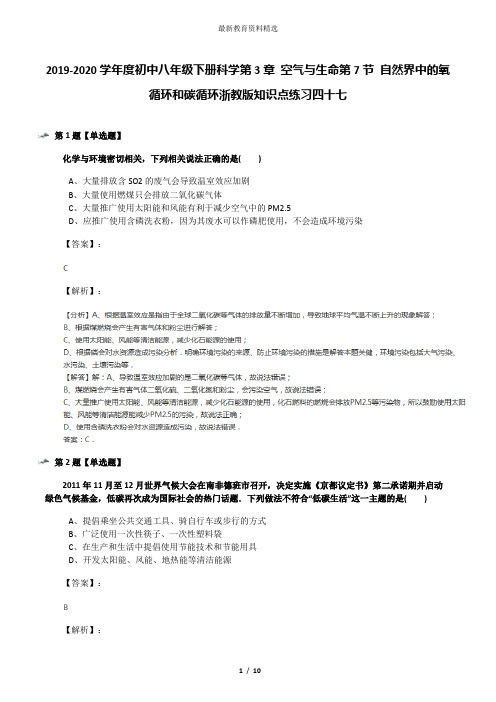 2019-2020学年度初中八年级下册科学第3章 空气与生命第7节 自然界中的氧循环和碳循环浙教版知识点练习四十