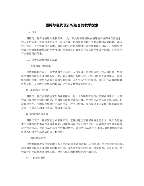 图腾与现代设计相结合的教学探索