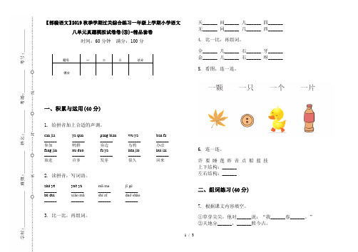 【部编语文】2019秋季学期过关综合练习一年级上学期小学语文八单元真题模拟试卷卷(③)-精品套卷