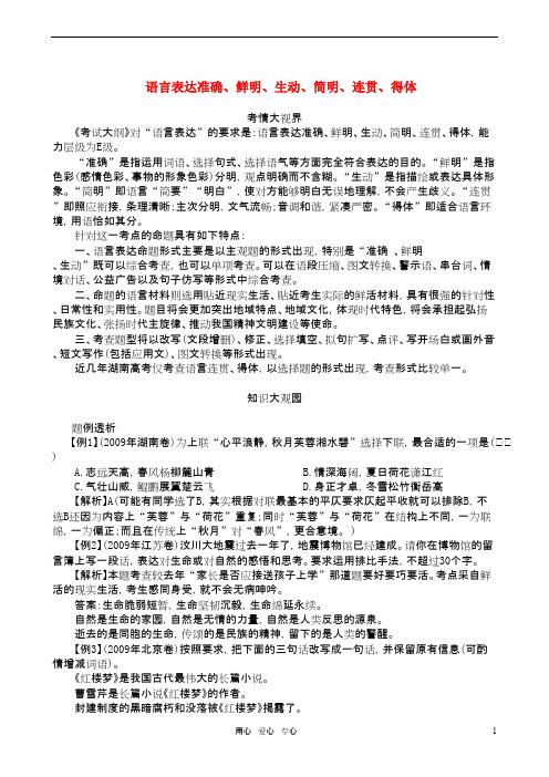 高三语文一轮复习 语言表达准确鲜明生动简明连贯得体教学案 新人教版