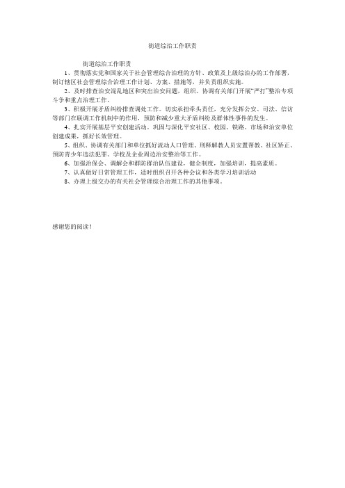 街道综治工作职责