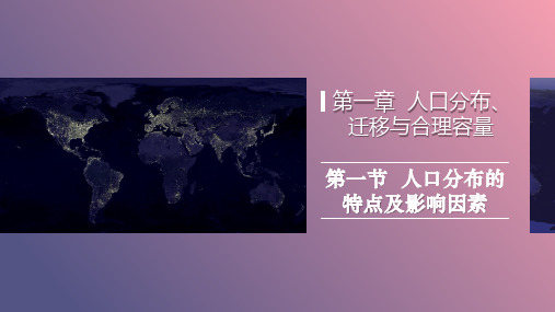 人口分布的特点及其影响因素-高一地理课件(中图版2019必修第二册)