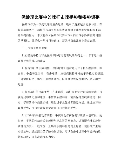 保龄球比赛中的球杆击球手势和姿势调整