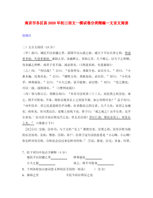 江苏省南京市各区县2020年九年级语文一模试卷分类精编-文言文阅读