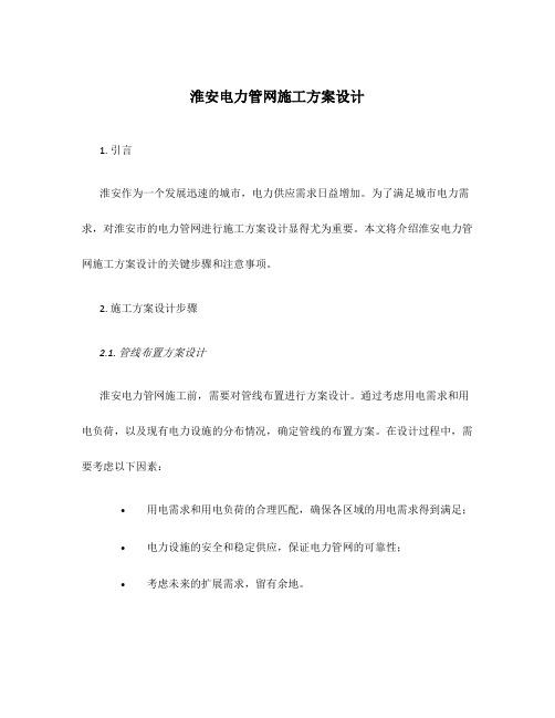 淮安电力管网施工方案设计