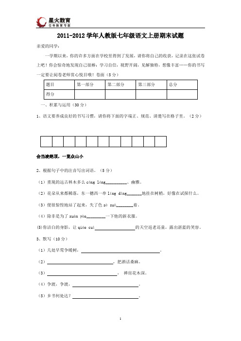 2011-2012学年人教版七年级语文上册期末试题及答案