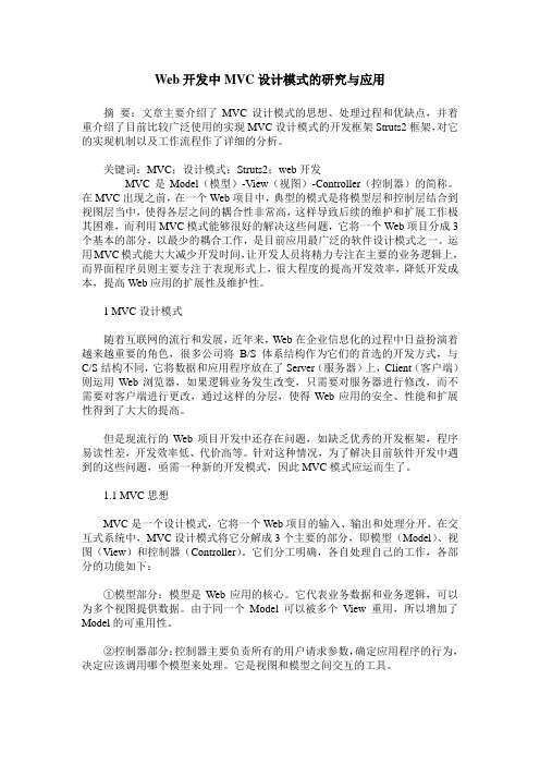 Web开发中MVC设计模式的研究与应用