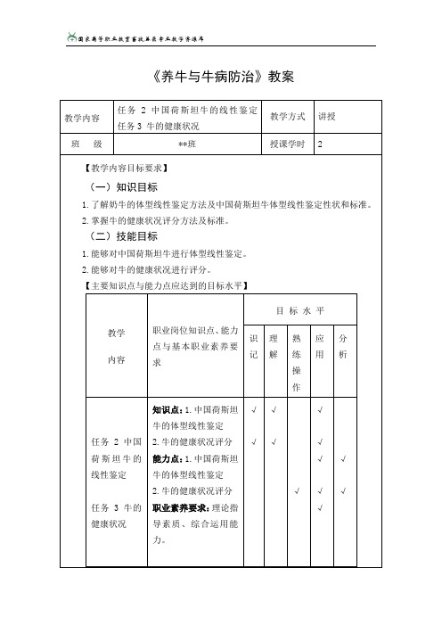 任务2中国荷斯坦牛的线性鉴定任务3牛的健康状况教案解析