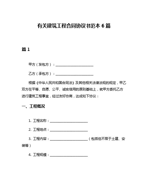 有关建筑工程合同协议书范本6篇