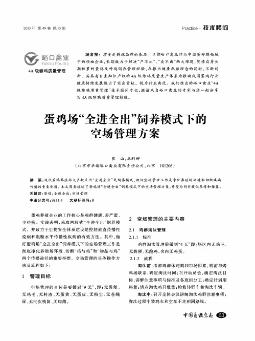 蛋鸡场“全进全出”饲养模式下的空场管理方案