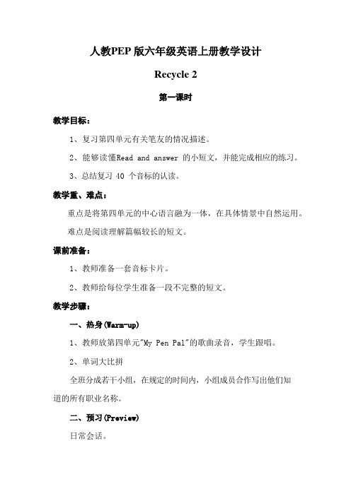 人教PEP版六年级英语上册《Recycle 2》全单元教案教学设计小学优秀公开课1