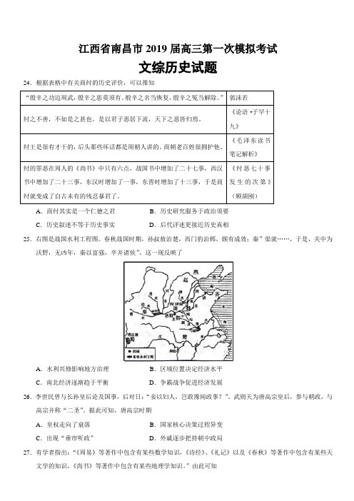 江西省南昌市2019届高三第一次模拟考试文综历史试题  含答案