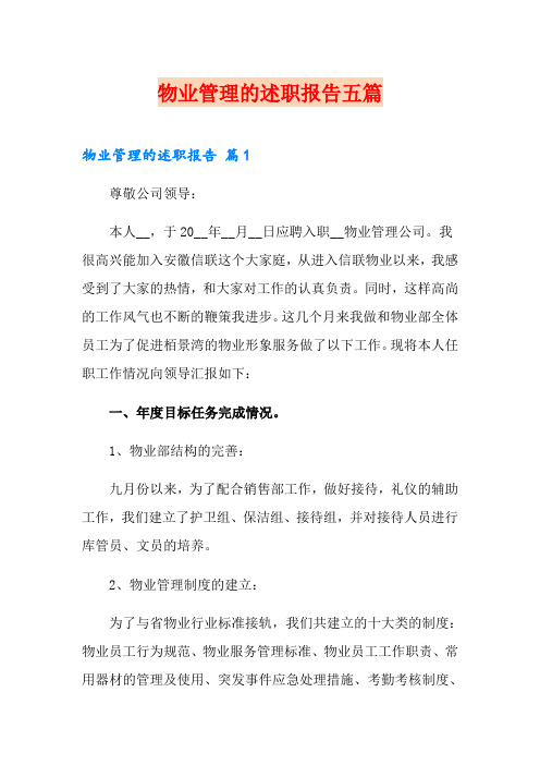 物业管理的述职报告五篇