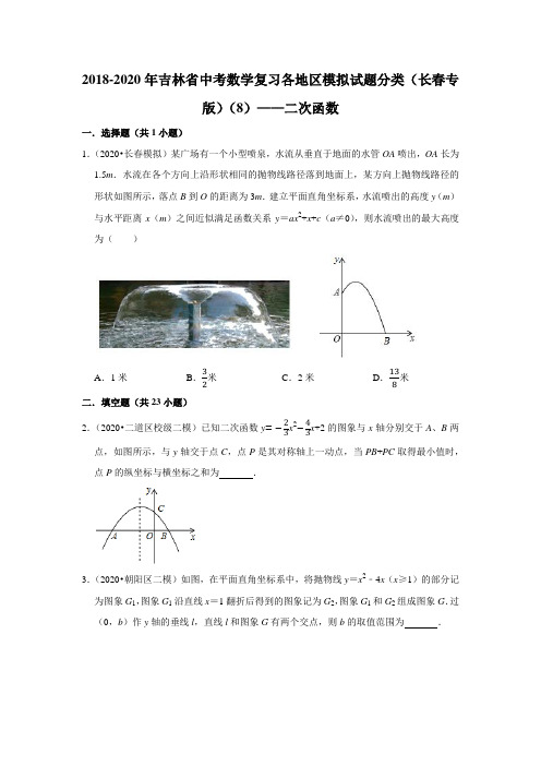 2018-2020年吉林省中考数学复习各地区模拟试题分类(长春专版)(8)——二次函数及答案