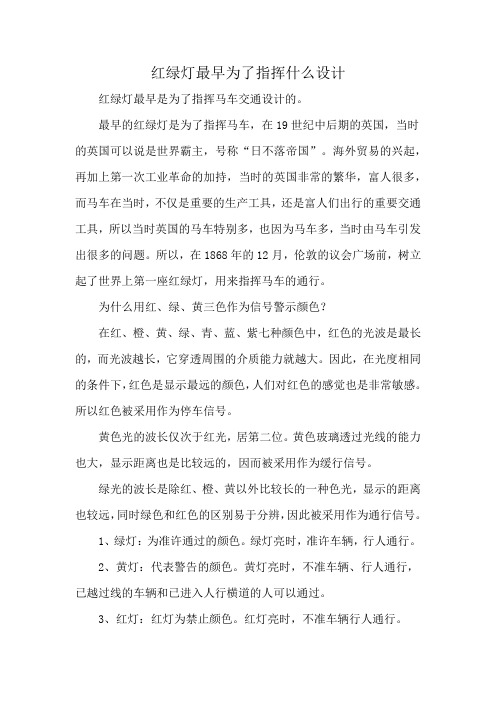 红绿灯最早为了指挥什么设计