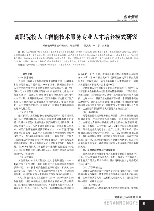 高职院校人工智能技术服务专业人才培养模式研究