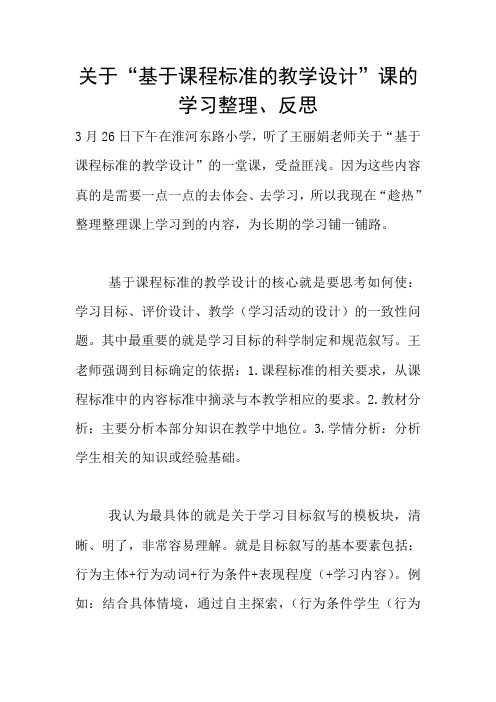 关于“基于课程标准的教学设计”课的学习整理、反思